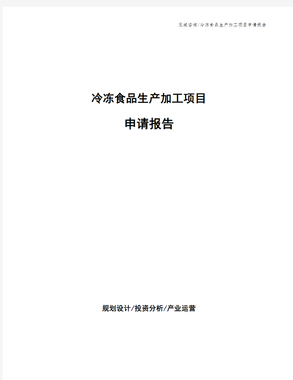 冷冻食品生产加工项目申请报告