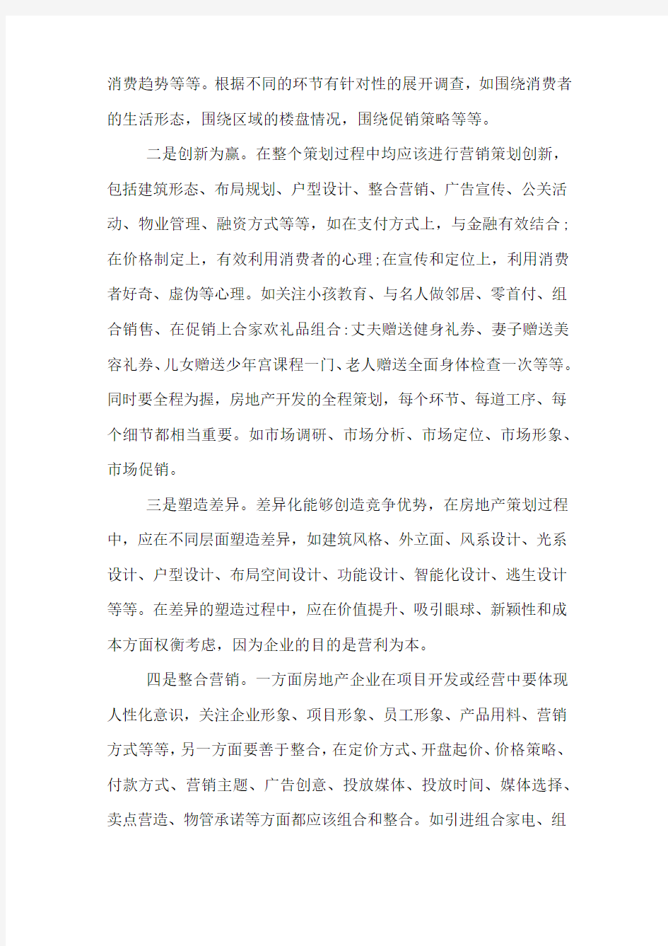 房地产阶段性营销方案