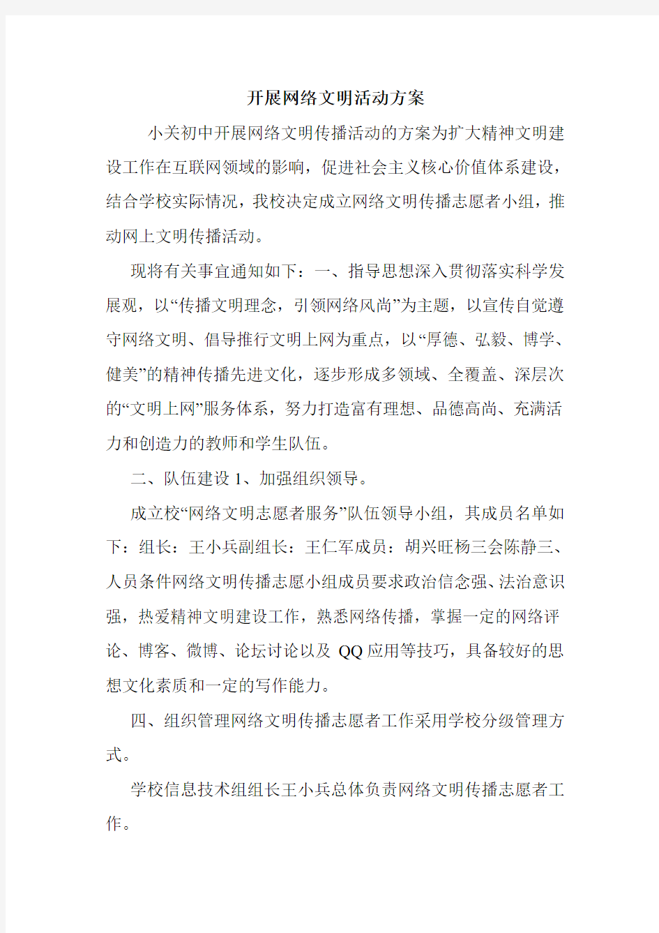 开展网络文明活动方案.doc