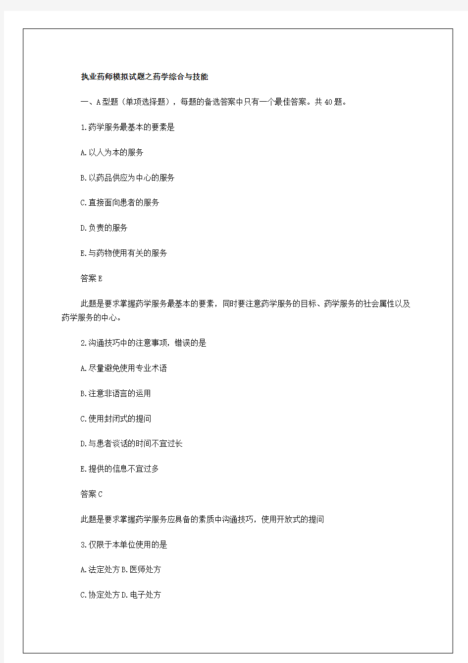 执业药师模拟试题之药学综合与技能答案附后