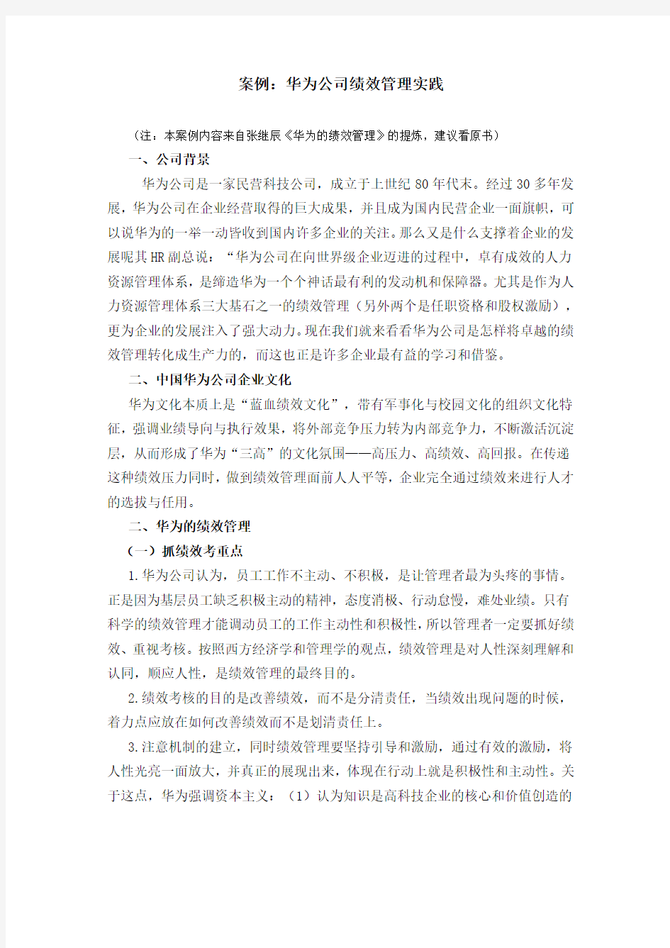 案例华为公司绩效管理实践全面系统