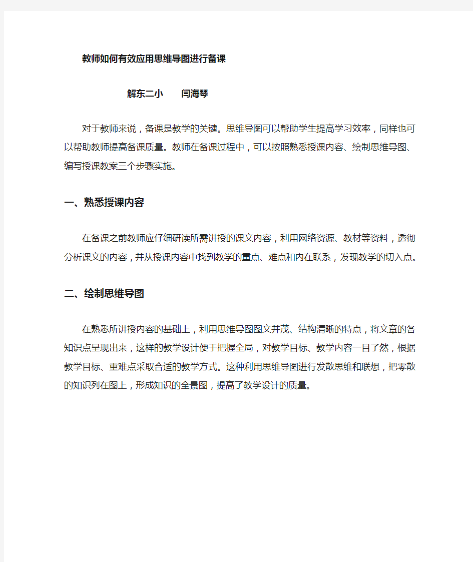 教师如何有效应用思维导图进行备课