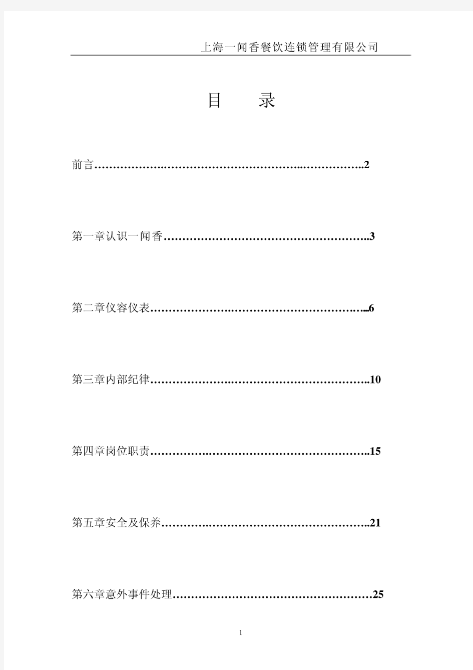 上海一闻香餐饮连锁管理有限公司员工手册