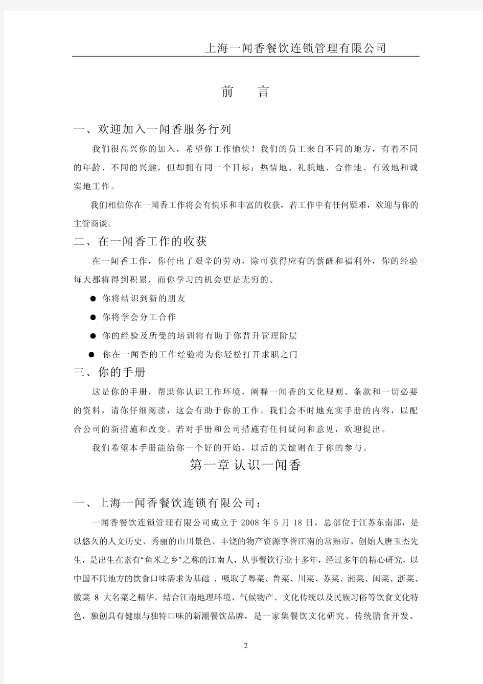 上海一闻香餐饮连锁管理有限公司员工手册
