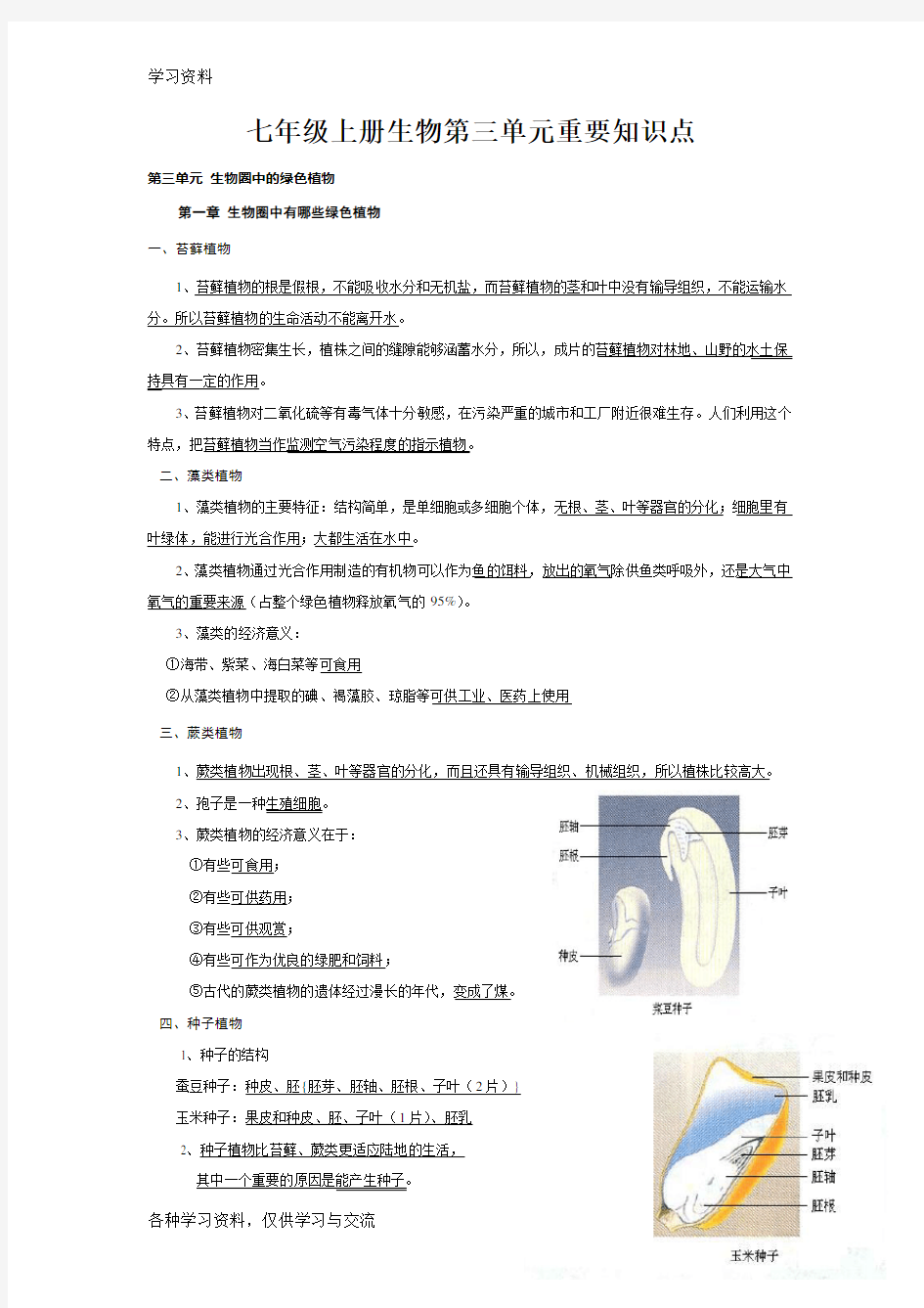 七年级上册生物第三单元重要知识点学习资料