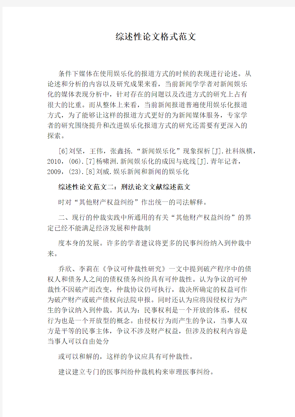 综述性论文格式范文