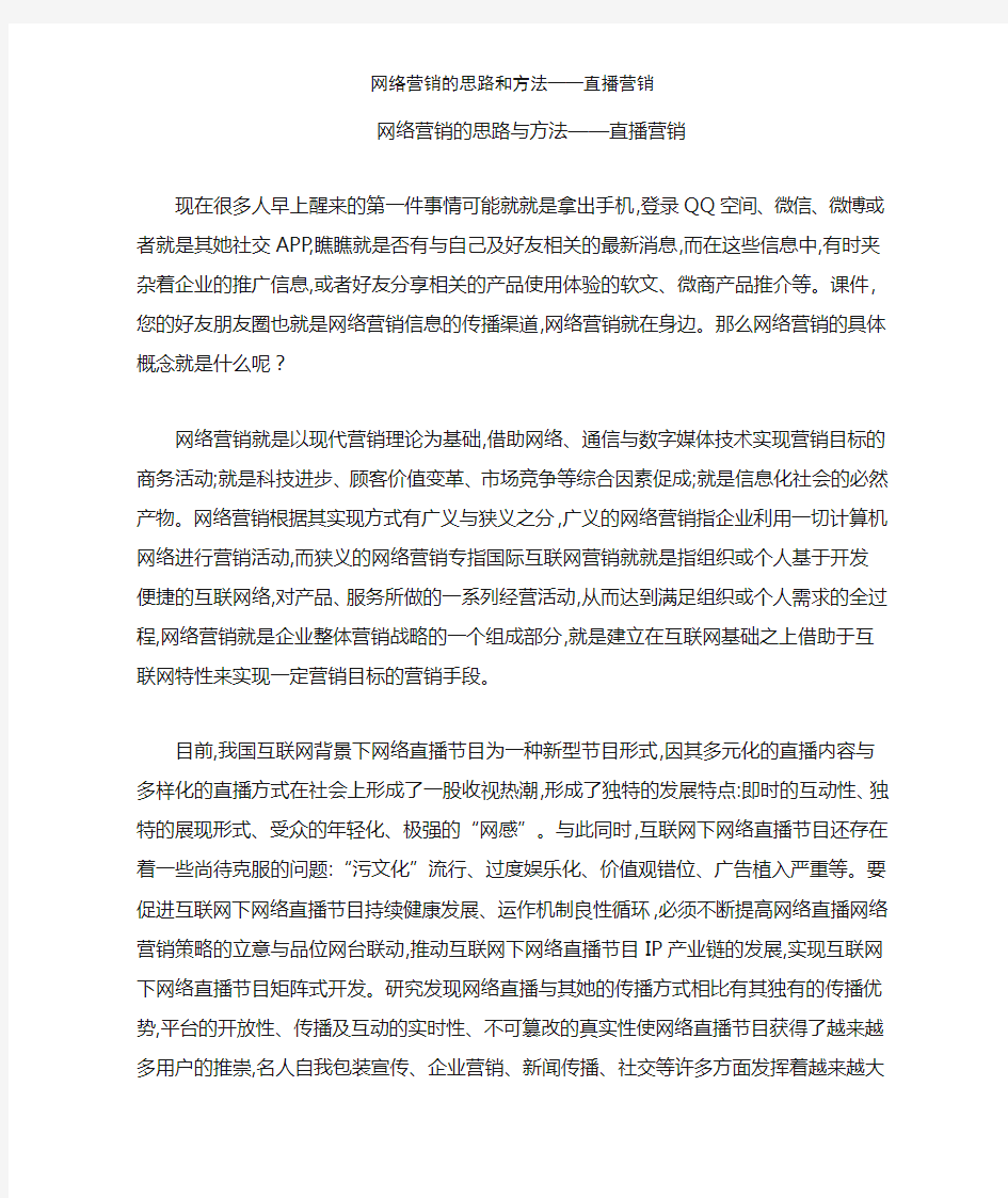 网络营销的思路和方法——直播营销