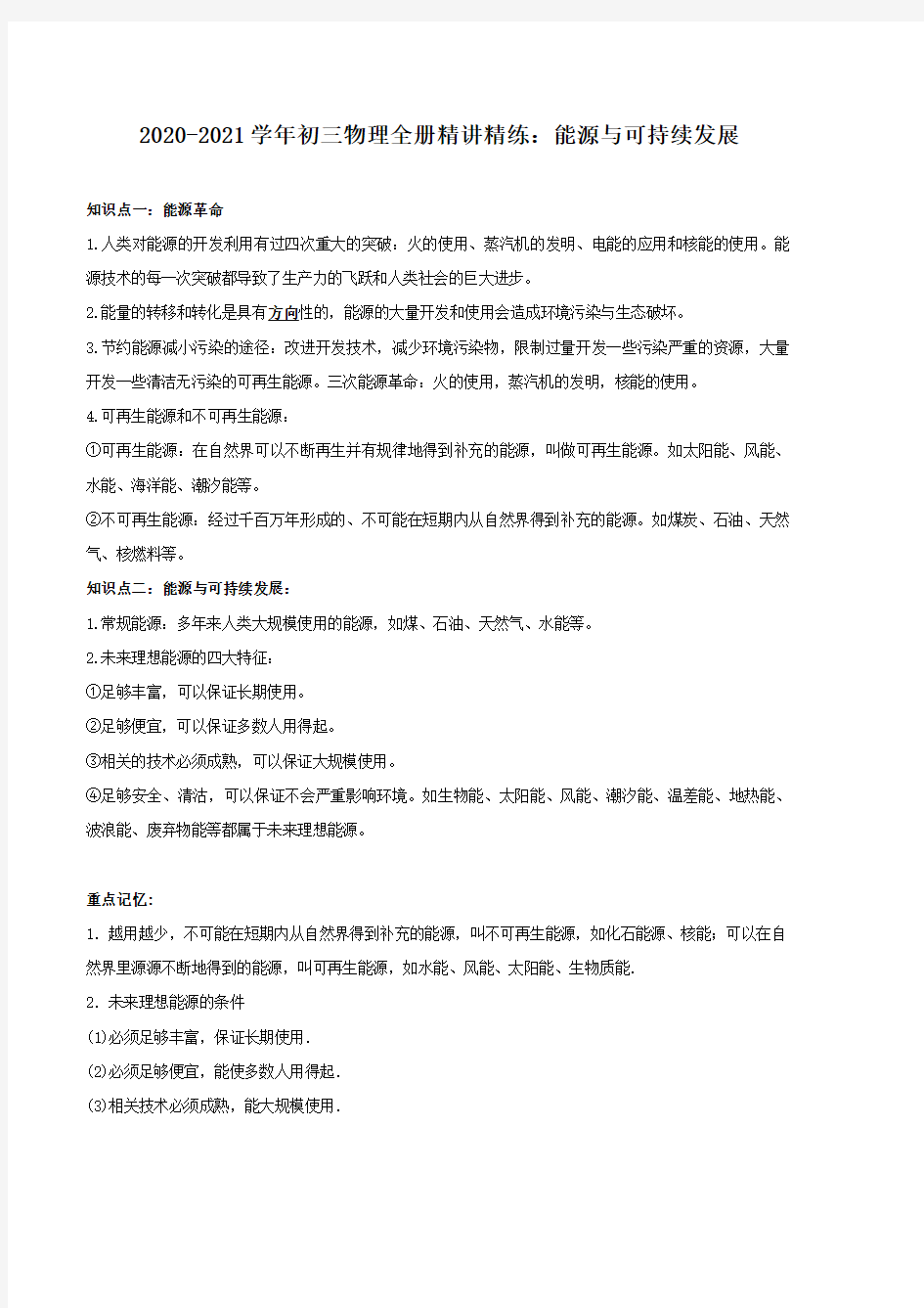 2020_2021学年九年级物理全册能源与可持续发展精讲精练pdf含解析新版新人教版