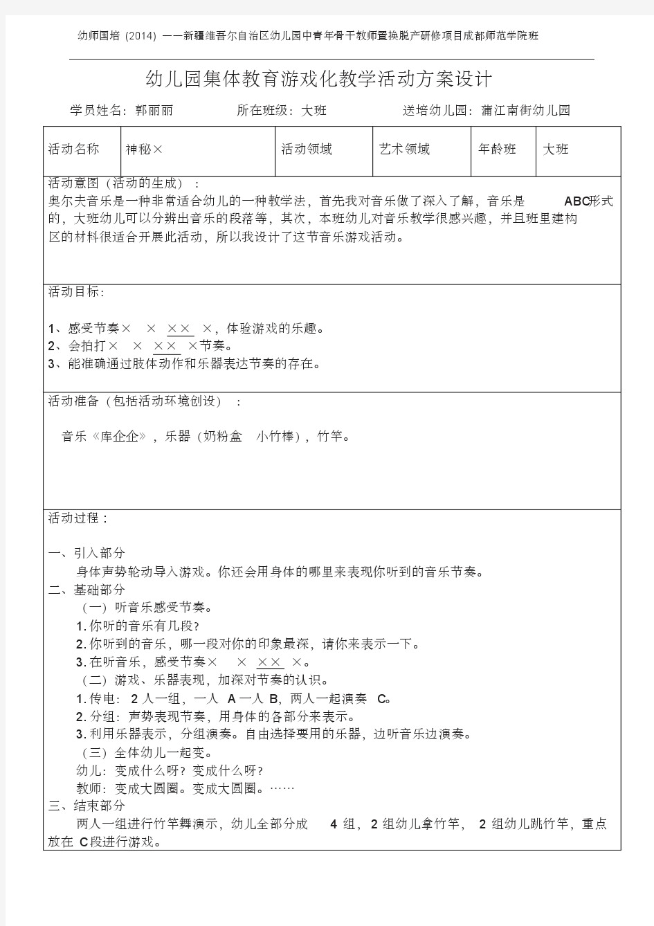 音乐游戏活动教案