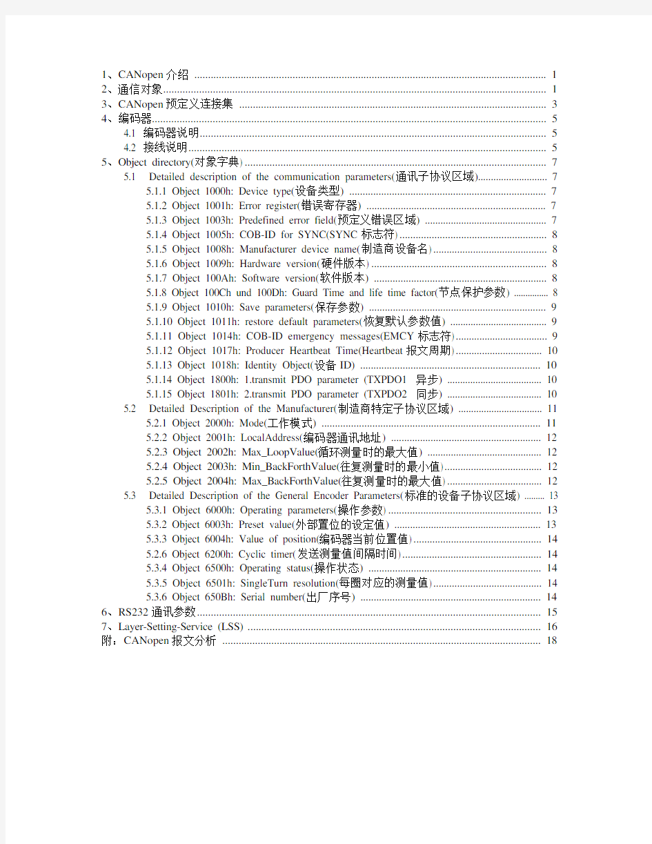 CANOpen编码器说明书