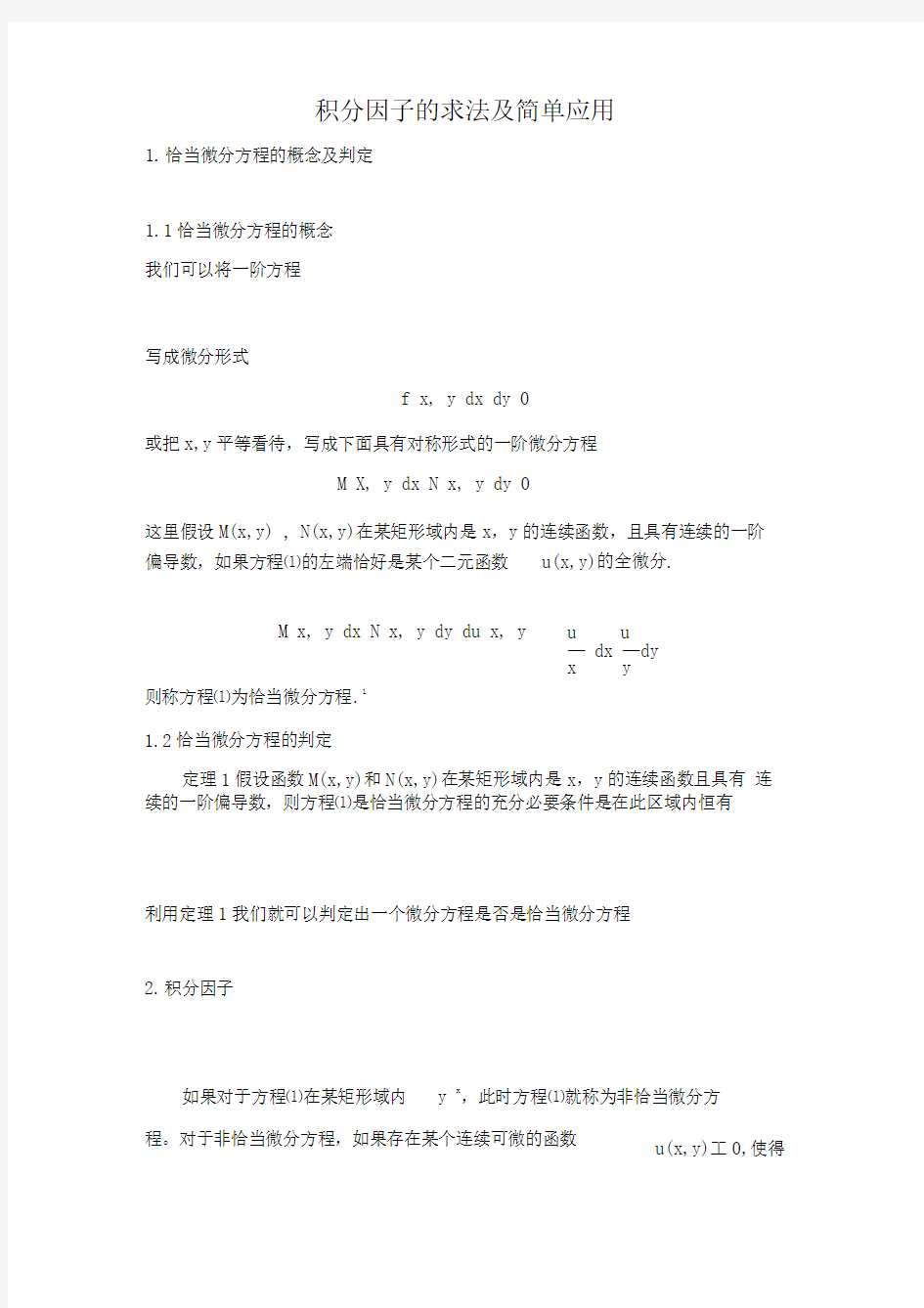 积分因子的求法及简单应用