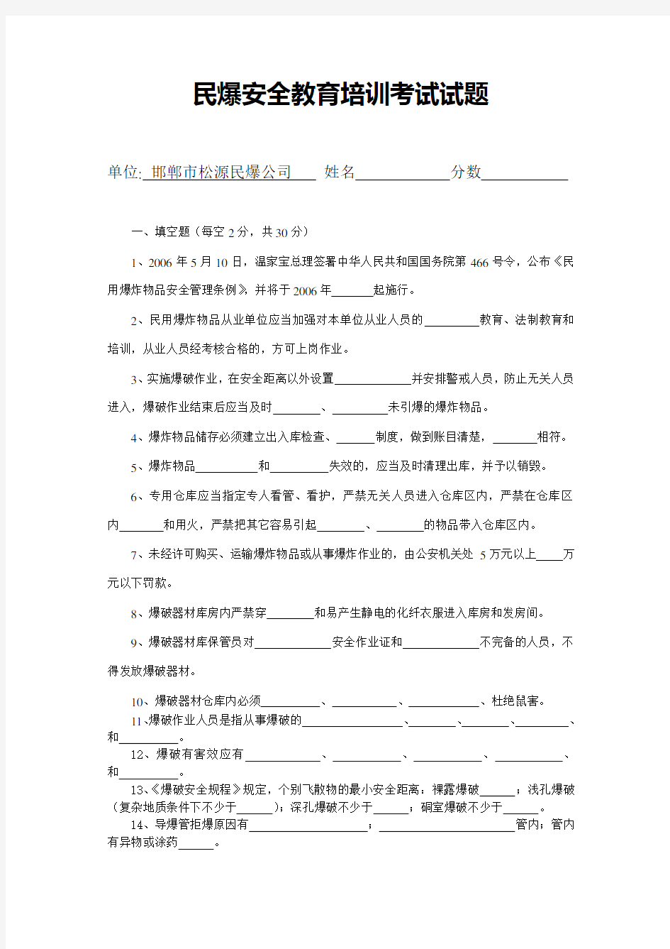 2015民爆安全教育培训考试试题.doc