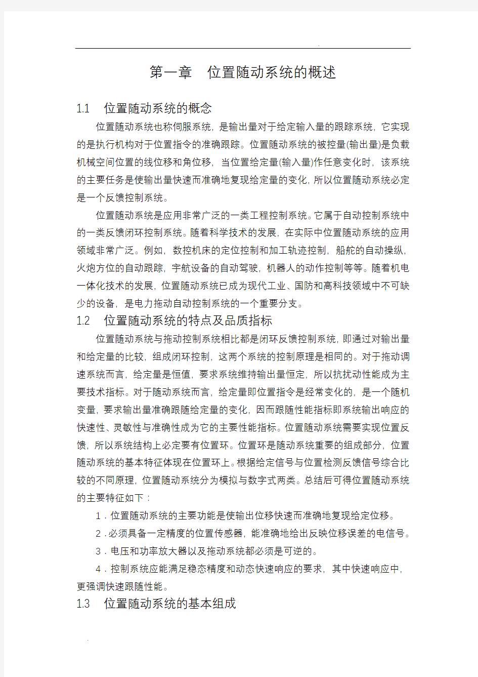 位置随动系统课程设计