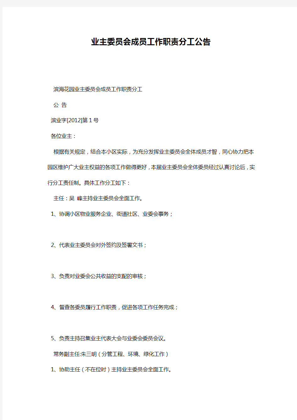 业主委员会成员工作职责分工公告