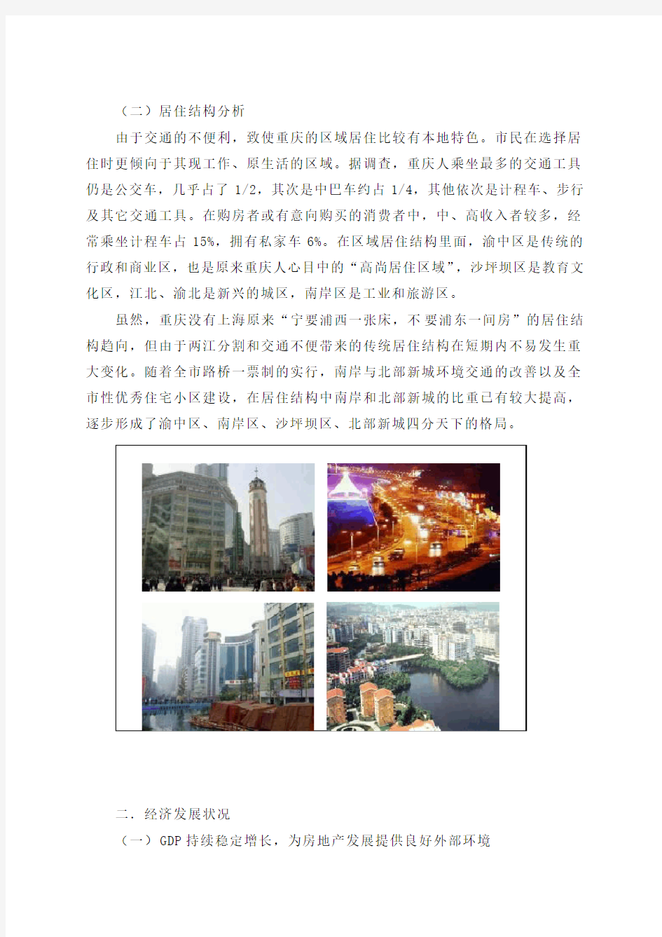 重庆市房地产市场调查报告