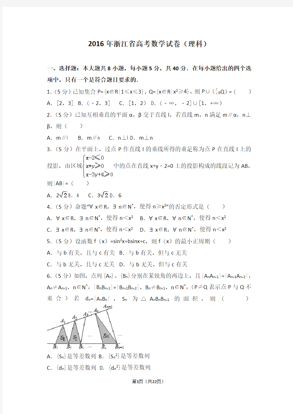 2016年浙江省高考数学试卷理科(Word版下载)