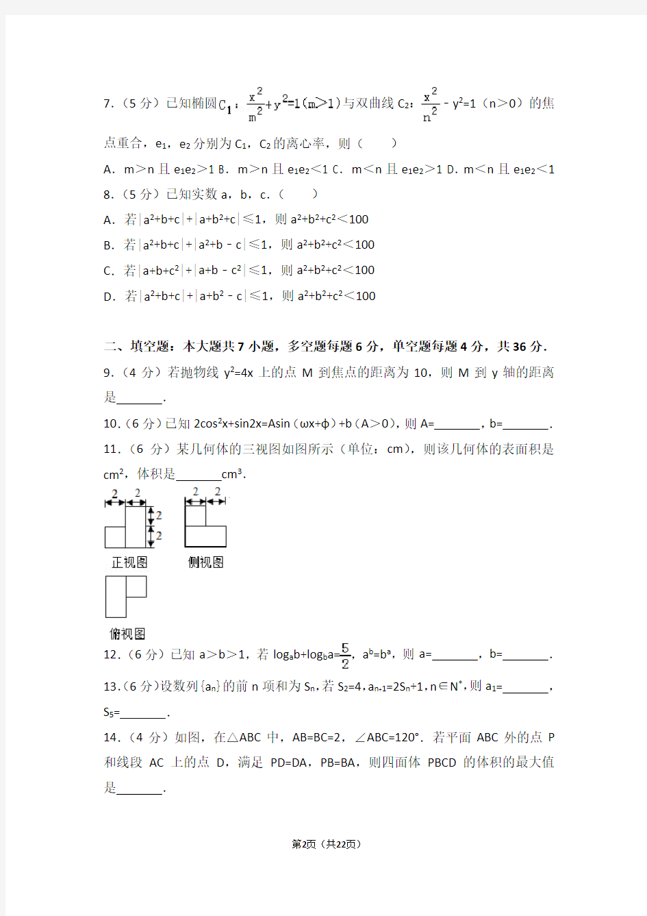 2016年浙江省高考数学试卷理科(Word版下载)