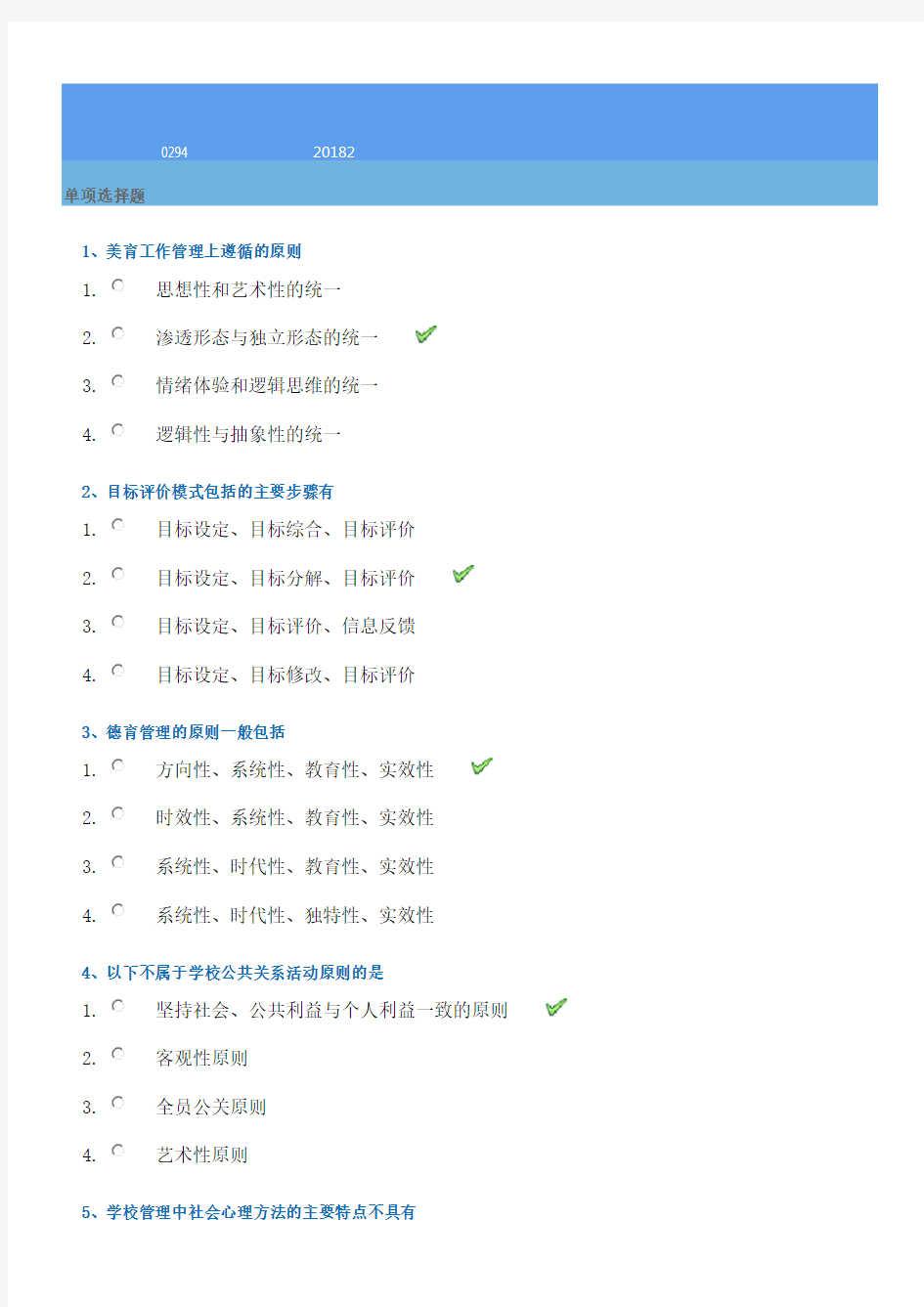 2018年秋季西南大学[0294]《学校管理学》作业答案