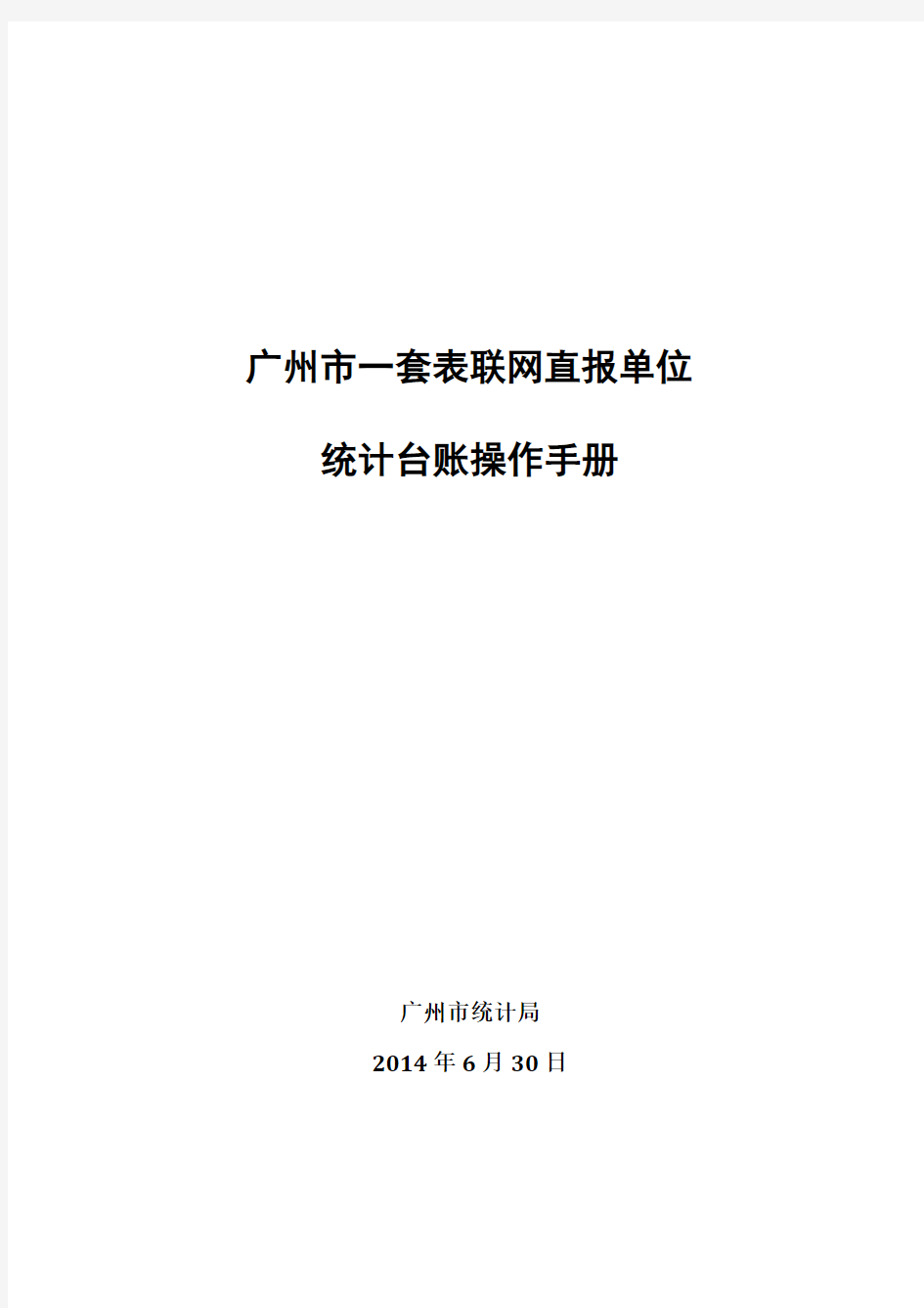 广州一套表联网直报单位统计台账操作手册