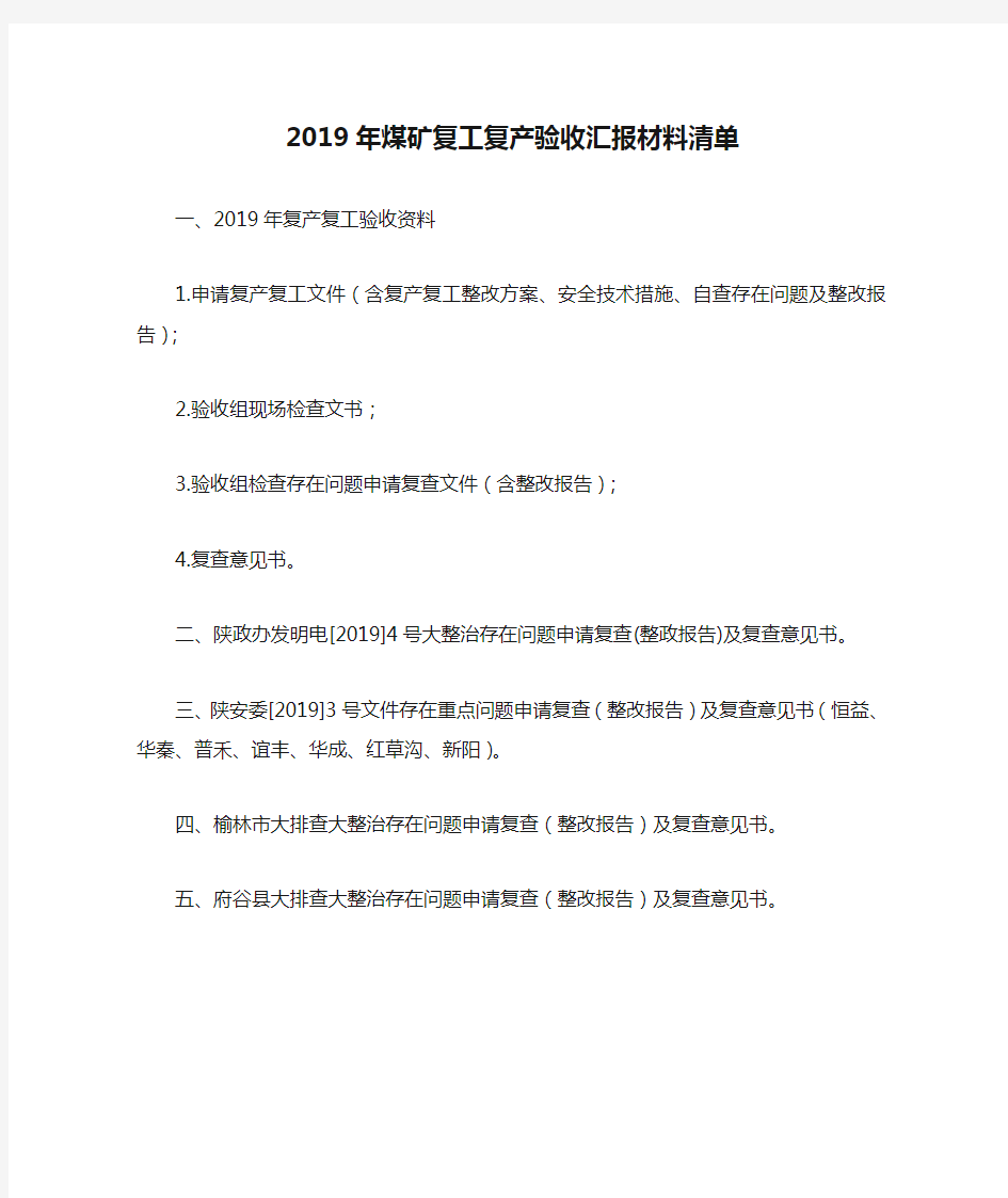 2019年煤矿复工复产验收汇报材料清单