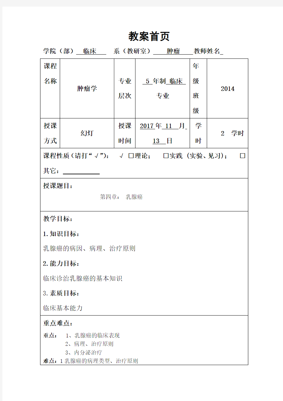 肿瘤学教案乳腺癌