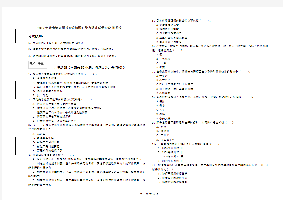 2019年健康管理师《理论知识》能力提升试卷C卷 附答案