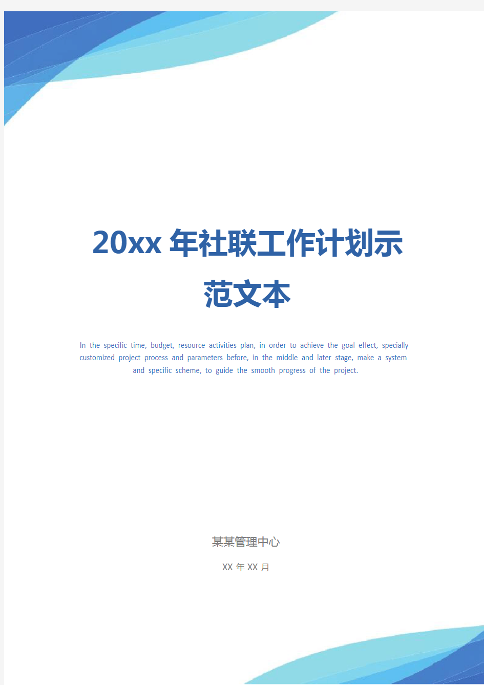 20xx年社联工作计划示范文本