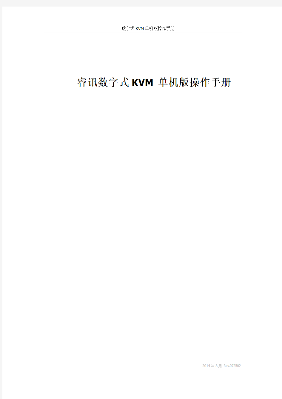 睿讯KVM单机版 操作使用手册