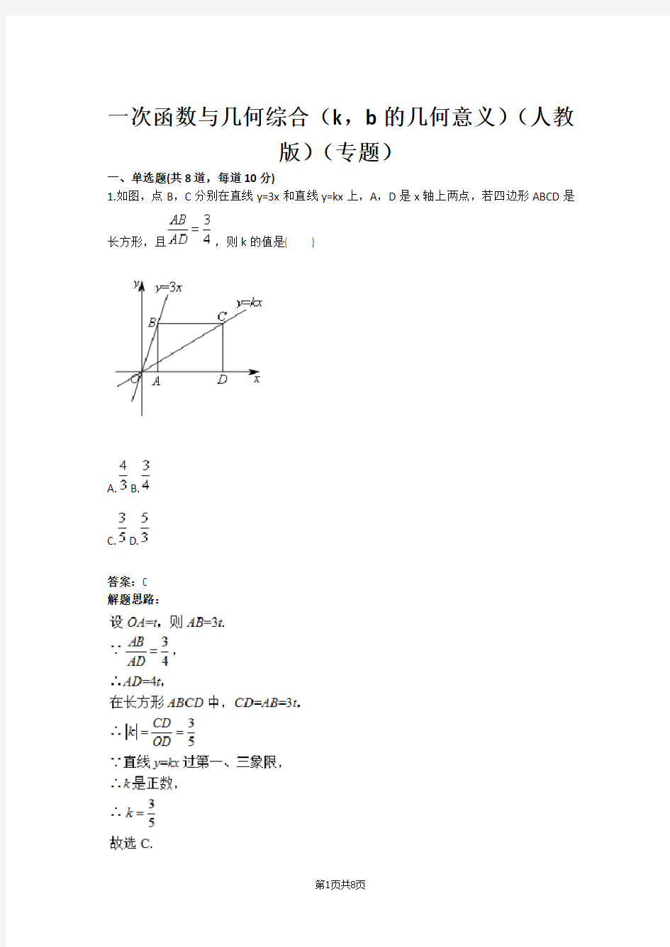 八年级数学一次函数与几何综合(k,b的几何意义)(人教版)(专题)(含答案)