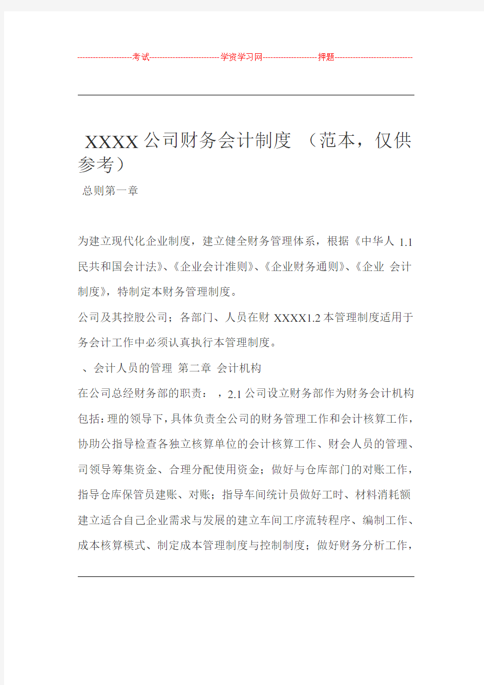 XXXX公司财务会计制度范文