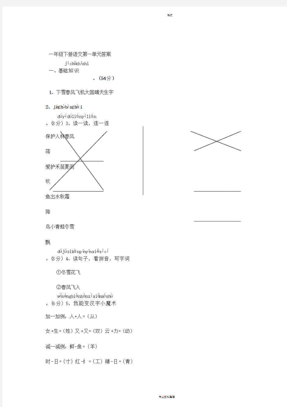 2017新人教部编版一年级语文下册全套单元答案