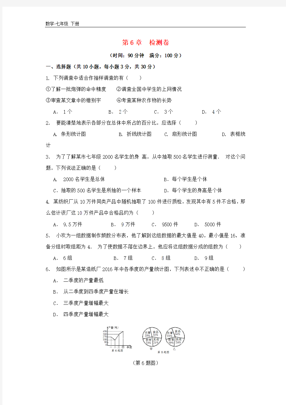 初中数学七年级下册第6章数据与统计图表检测卷