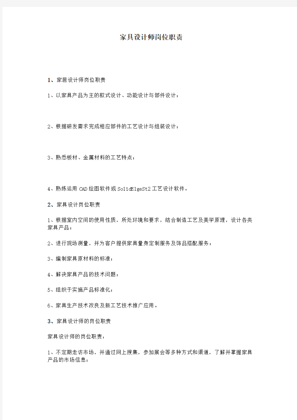 家具设计师岗位职责