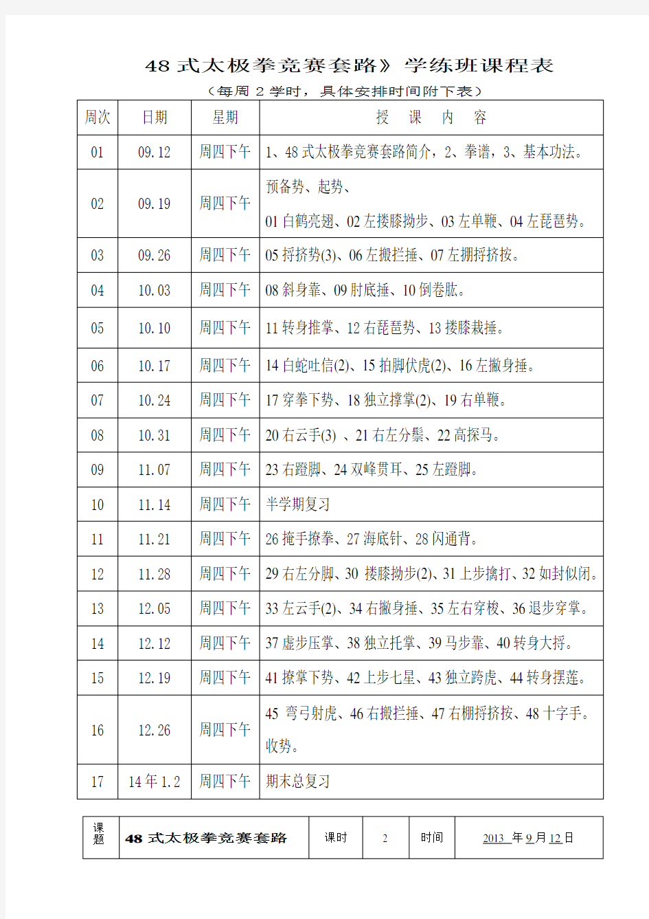 《48式太极拳竞赛套路》教案