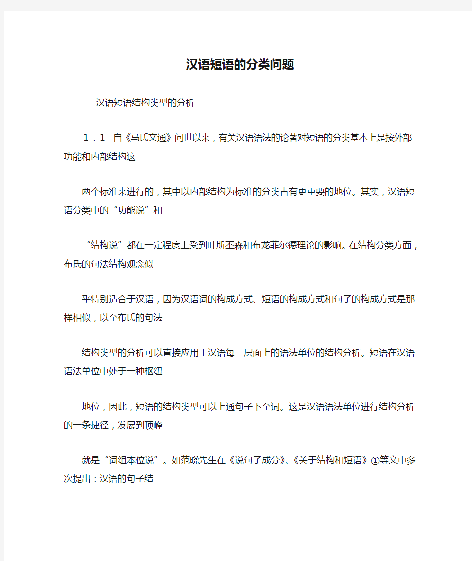 中国文学汉语短语的分类问题