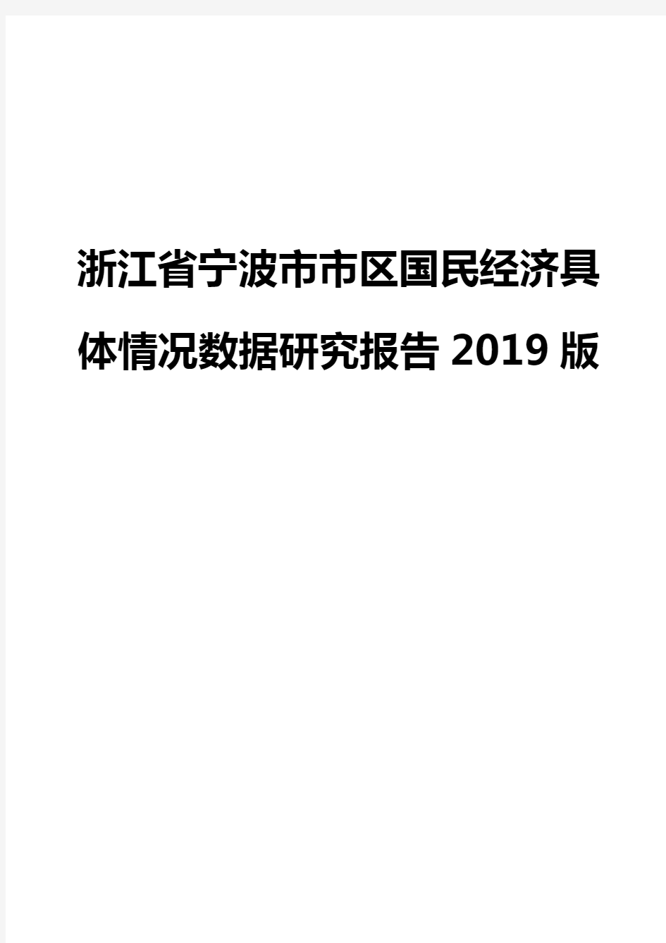 浙江省宁波市市区国民经济具体情况数据研究报告2019版
