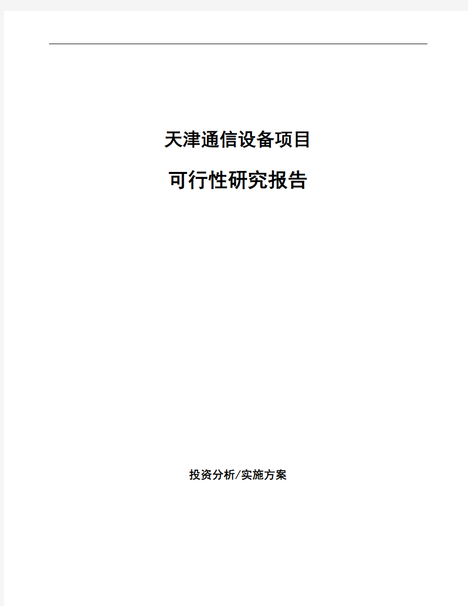 天津通信设备项目可行性研究报告