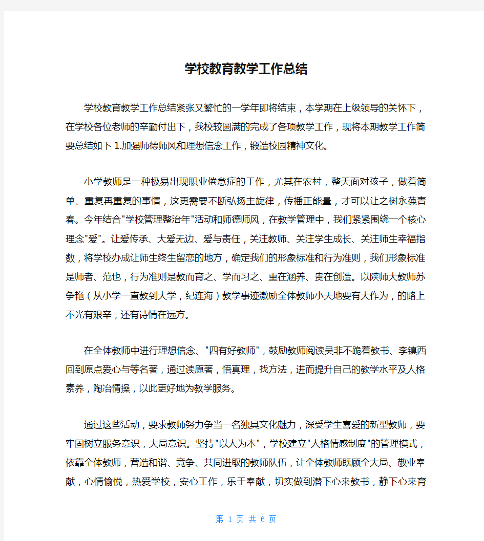 学校教育教学工作总结