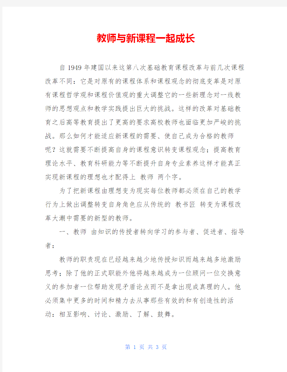 教师与新课程一起成长