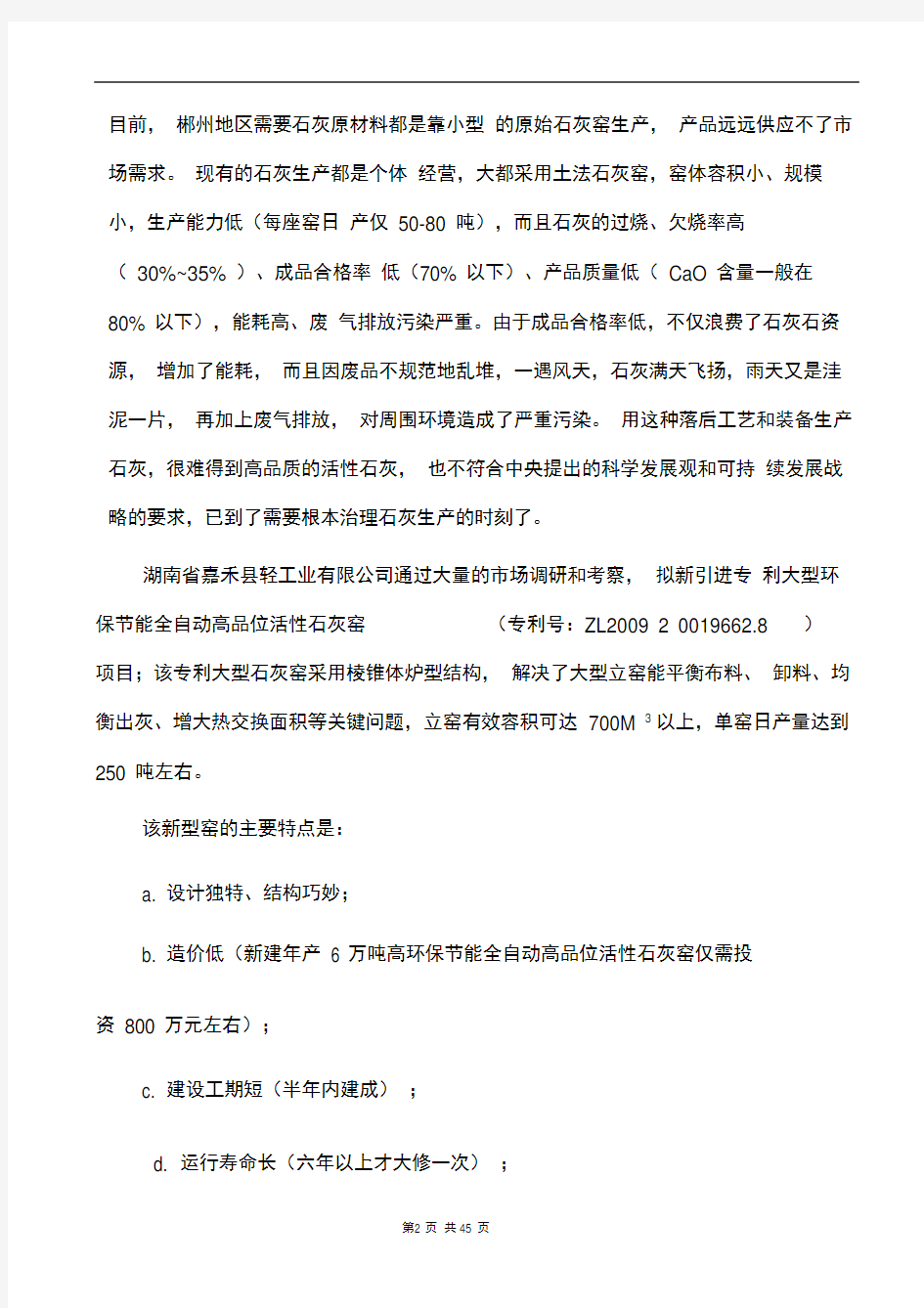 建设年产6万吨高品位环保节能自动化石灰窑项目可行性研究报告