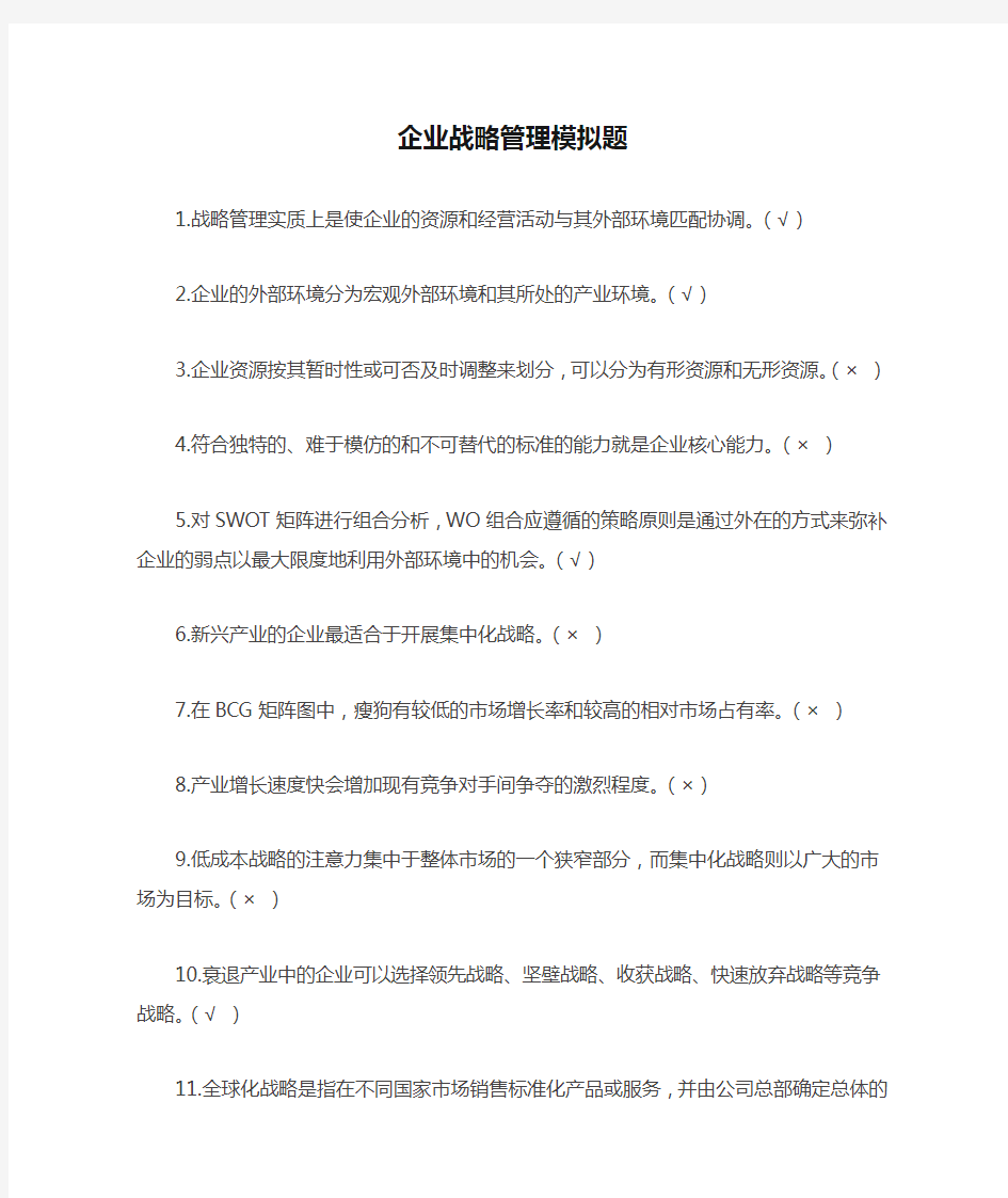 华南理工大学网络教育_企业战略管理模拟题