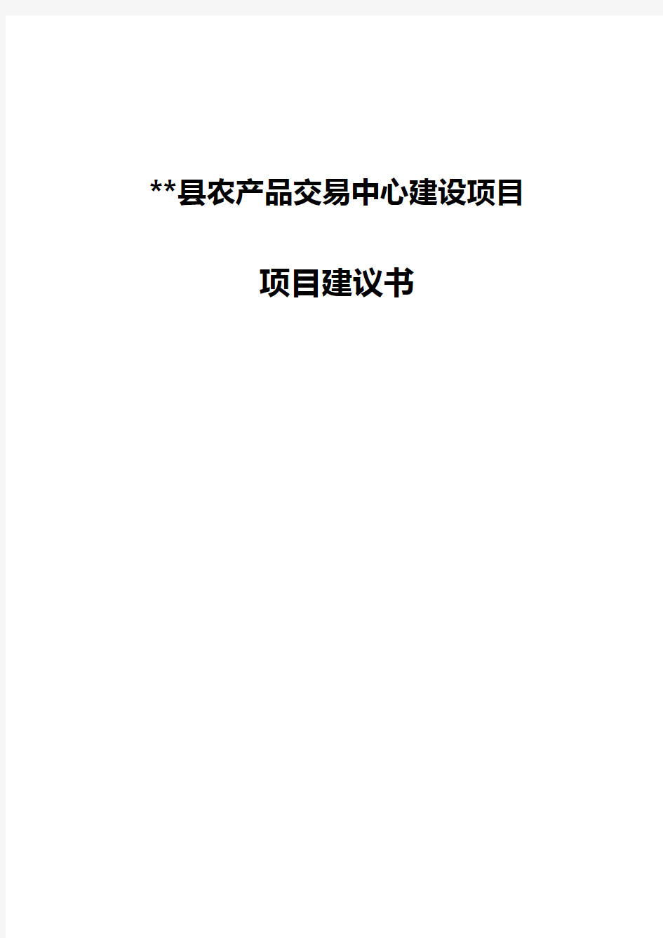 农产品交易中心建设项目实施建议书