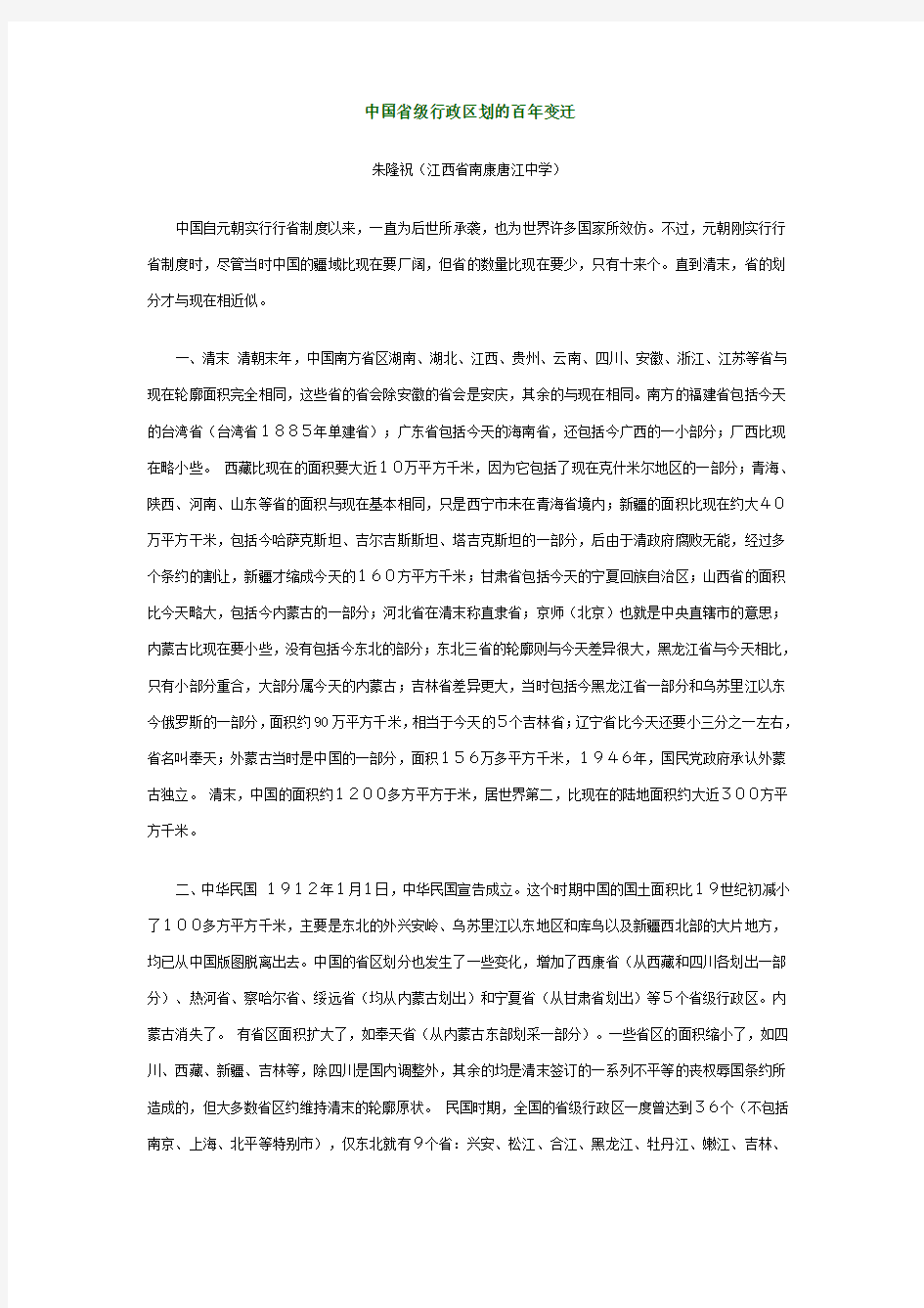 中国省级行政区划的百年变迁