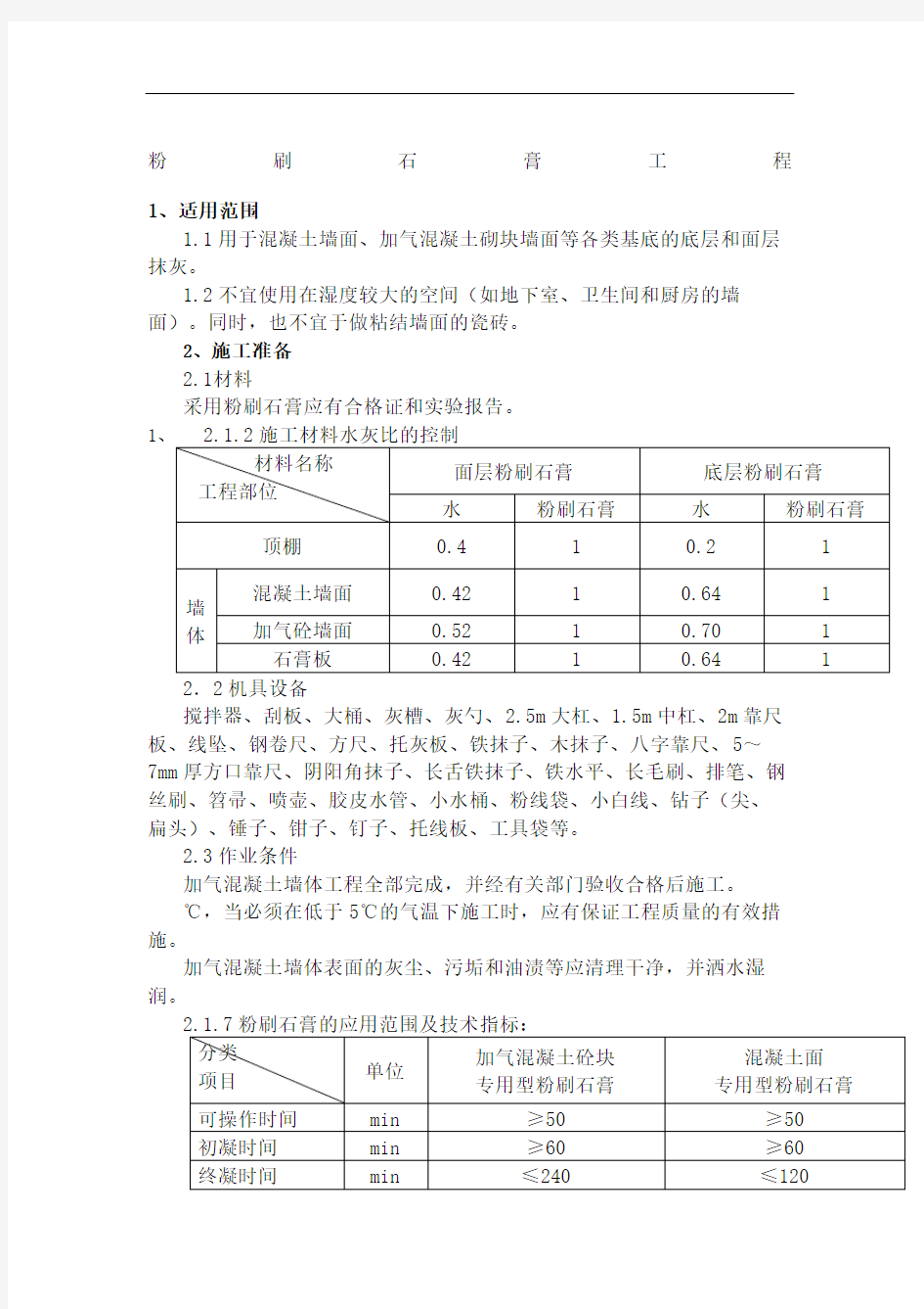 粉刷石膏抹灰施工工艺标准