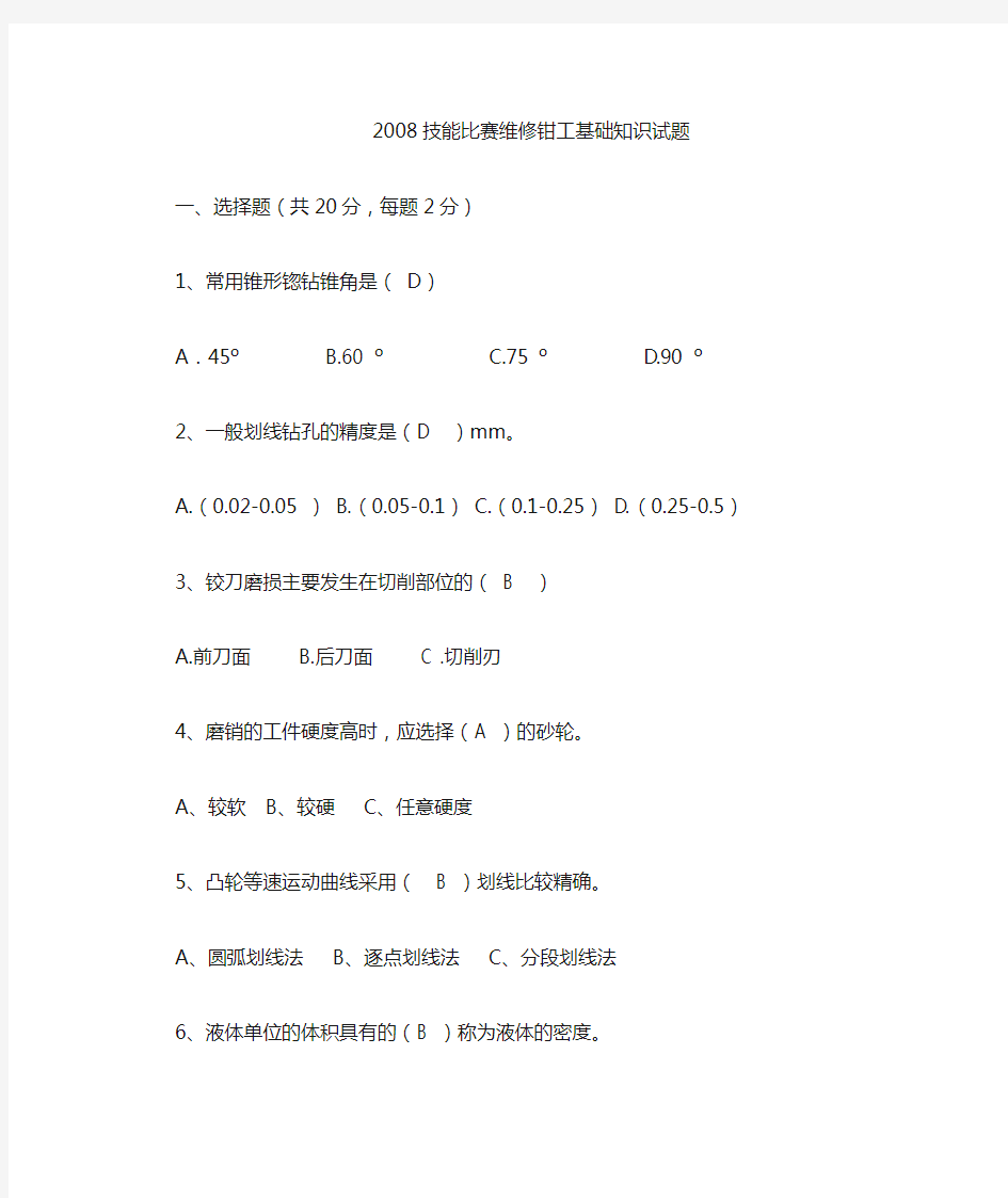 技能比赛维修钳工基础知识试题