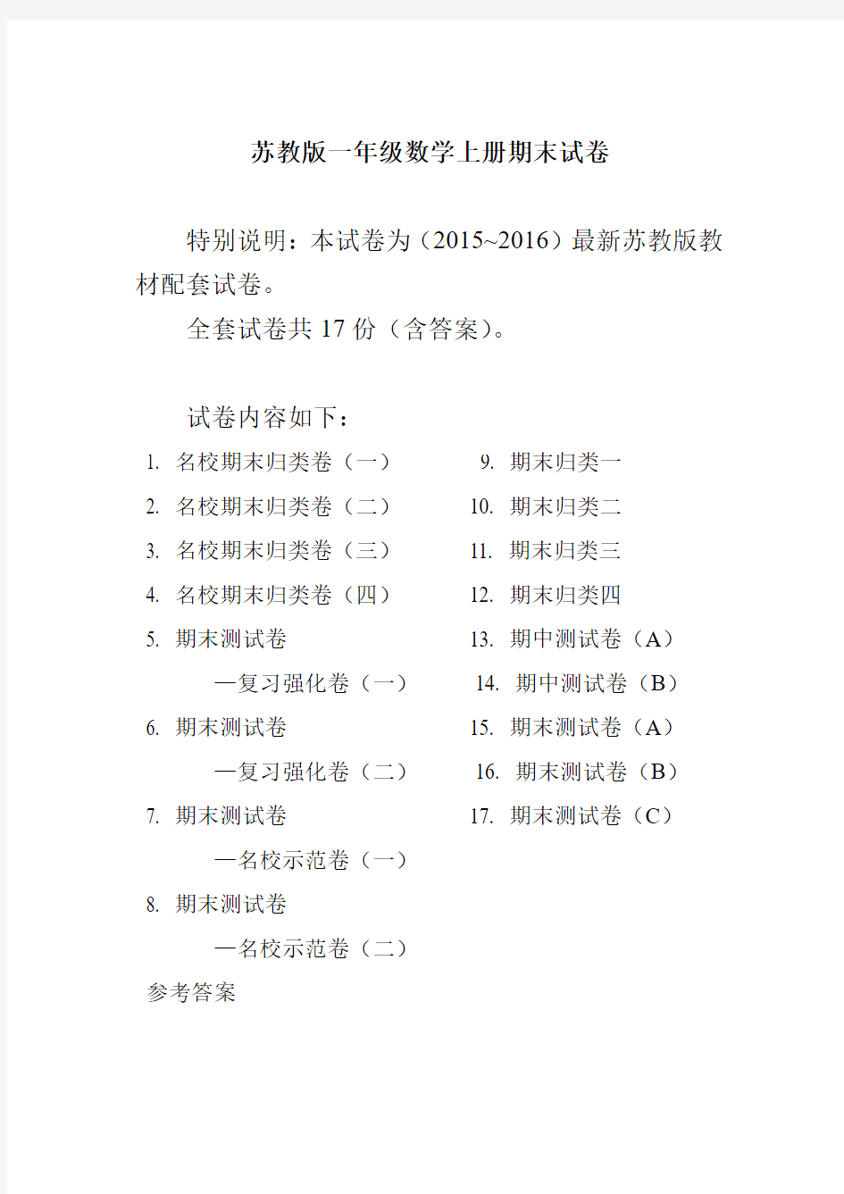 2017-2018学年苏教版一年级上册数学期末检测试卷精品试卷(10套)5