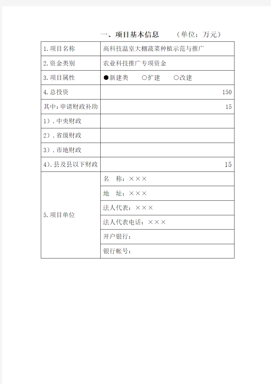 农业财政资金项目申报标准文本(例文)