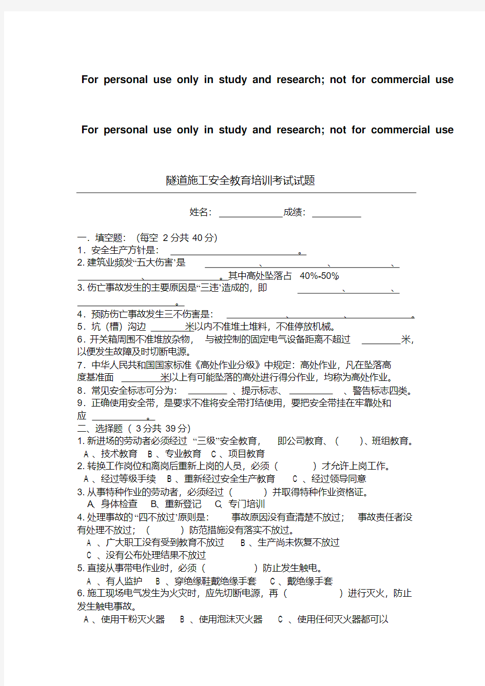 隧道施工安全教育培训考试试题及答案