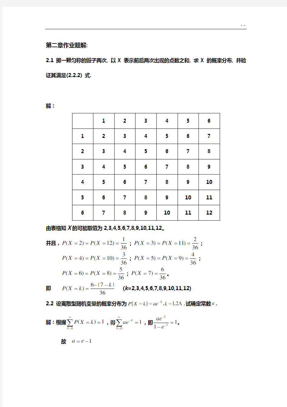 概率论与数理统计学1至7章课后答案解析