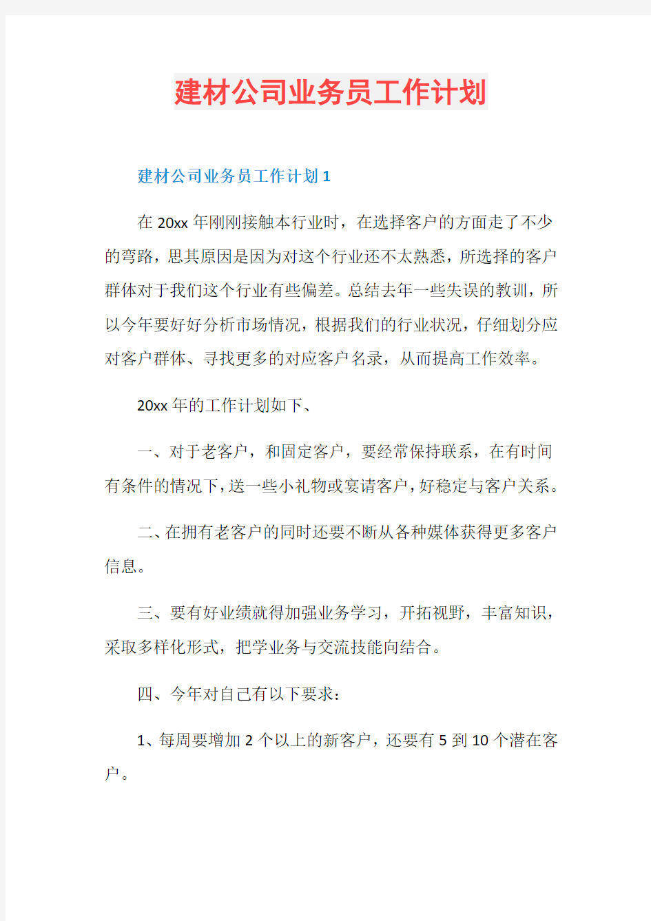 建材公司业务员工作计划